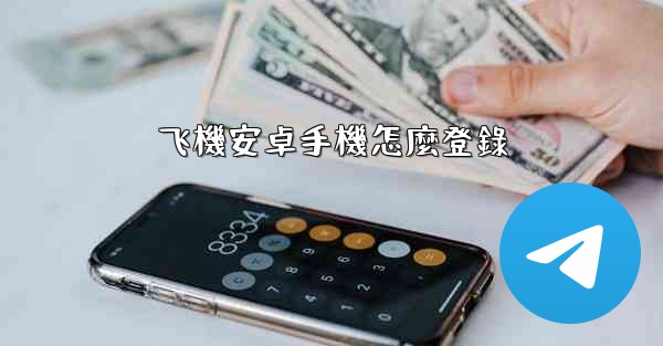 飞機安卓手機怎麼登錄