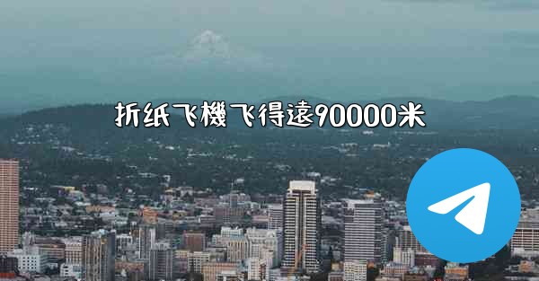 折纸飞機飞得遠90000米