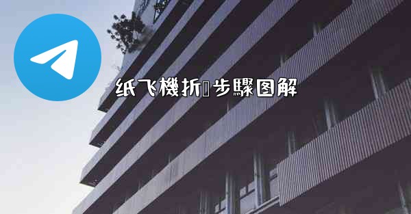 纸飞機折叠步驟图解