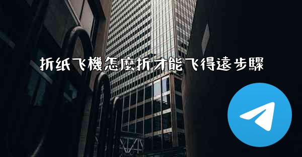 折纸飞機怎麼折才能飞得遠步驟