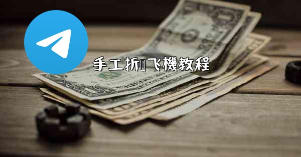 手工折叠飞機教程