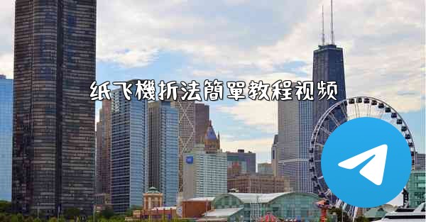 纸飞機折法簡單教程视频