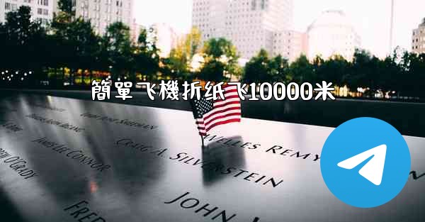 簡單飞機折纸飞10000米