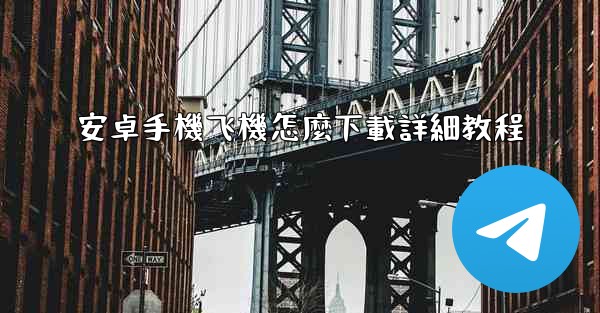 安卓手機飞機怎麼下載詳細教程