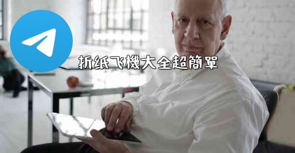 折纸飞機大全超簡單