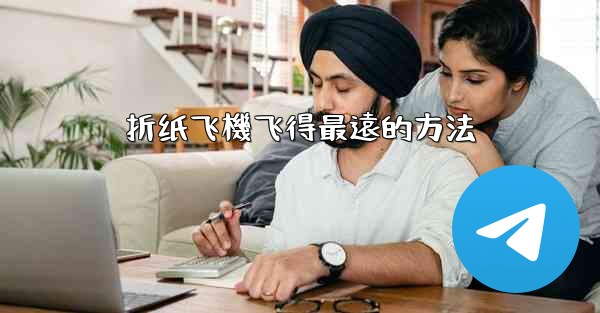 <b>折纸飞機飞得最遠的方法</b>