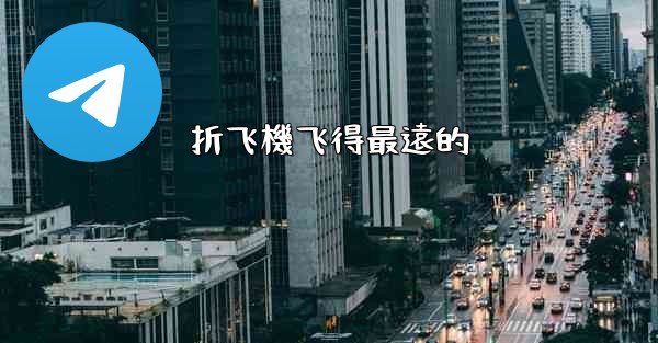 折飞機飞得最遠的