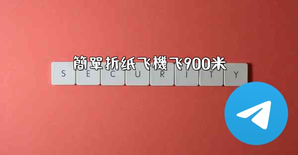 簡單折纸飞機飞900米