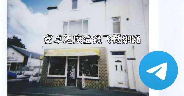 安卓怎麼登錄飞機網絡