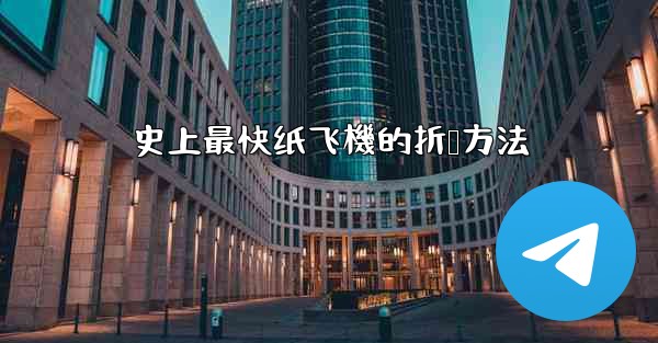 史上最快纸飞機的折叠方法