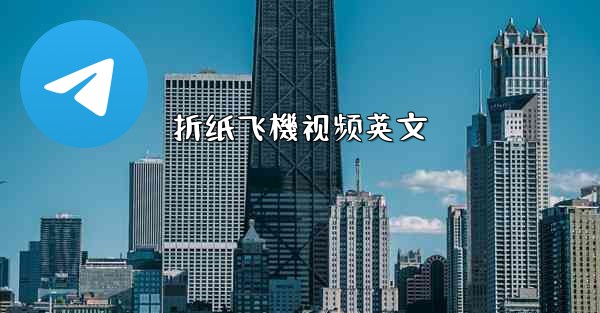 折纸飞機视频英文