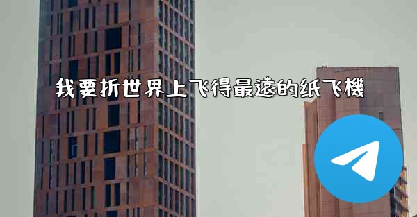 我要折世界上飞得最遠的纸飞機