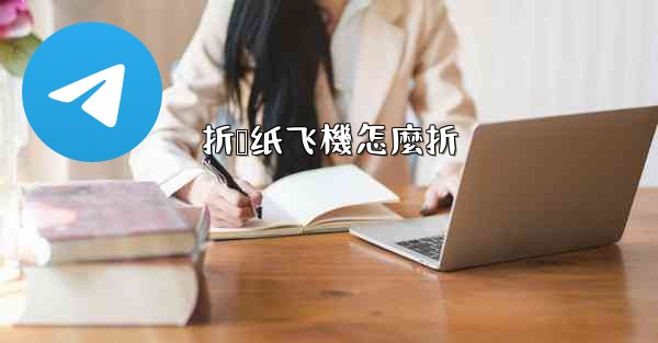 折叠纸飞機怎麼折