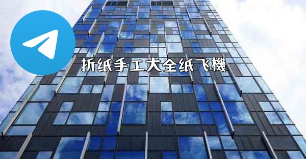 折纸手工大全纸飞機