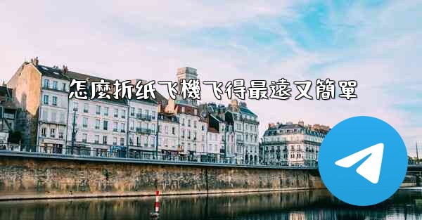 怎麼折纸飞機飞得最遠又簡單