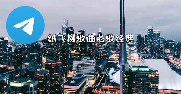 纸飞機歌曲老歌经典