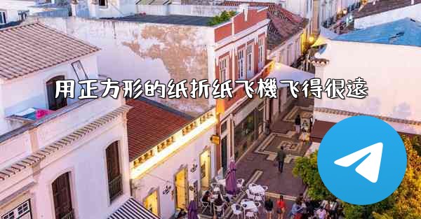 用正方形的纸折纸飞機飞得很遠