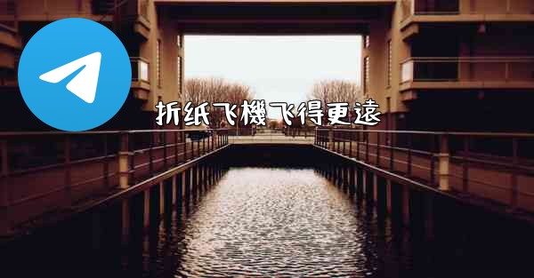 折纸飞機飞得更遠