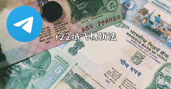 <b>f22纸飞機折法</b>