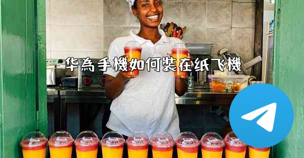 华為手機如何裝在纸飞機