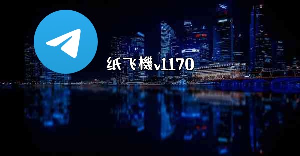 纸飞機v1170