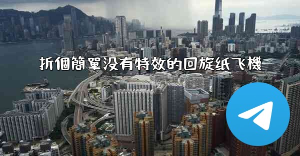 折個簡單没有特效的回旋纸飞機