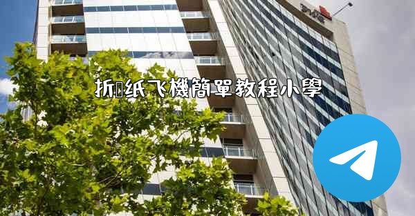 折叠纸飞機簡單教程小學