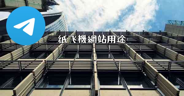 <b>纸飞機網站用途</b>