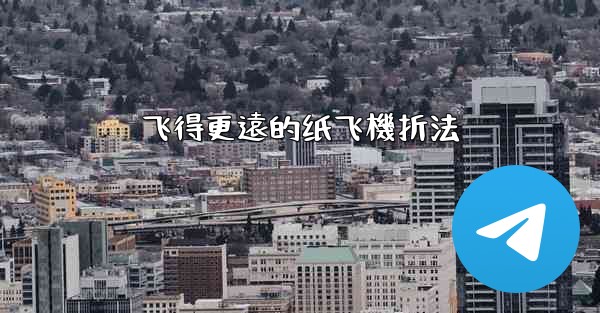 飞得更遠的纸飞機折法