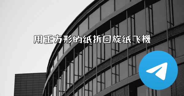 <b>用正方形的纸折回旋纸飞機</b>