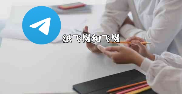 纸飞機和飞機