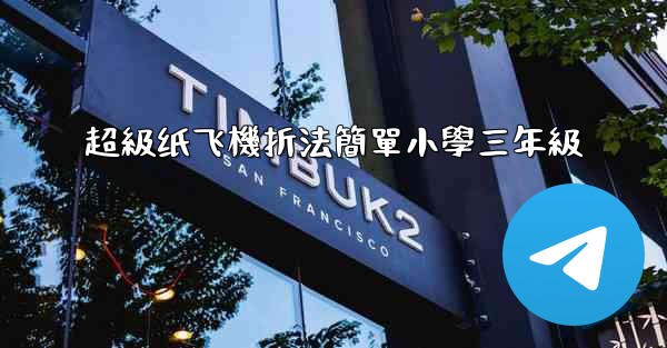 超級纸飞機折法簡單小學三年級