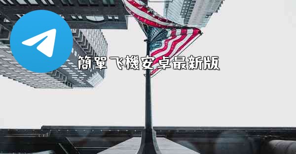 簡單飞機安卓最新版