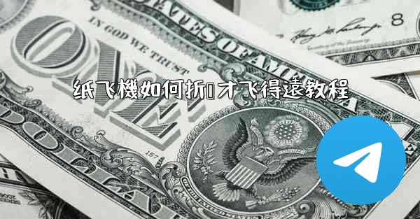 纸飞機如何折叠才飞得遠教程