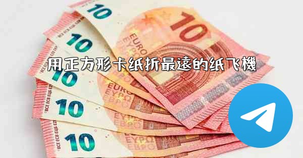 用正方形卡纸折最遠的纸飞機