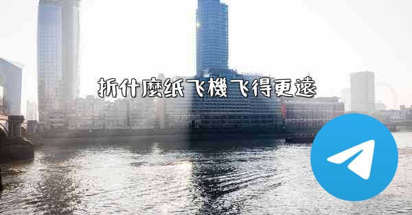 折什麼纸飞機飞得更遠