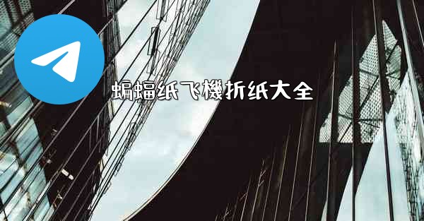 蝙蝠纸飞機折纸大全