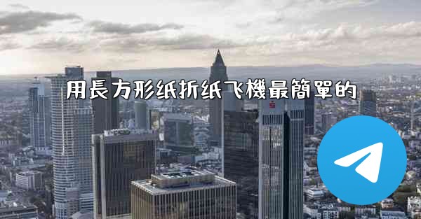 用長方形纸折纸飞機最簡單的