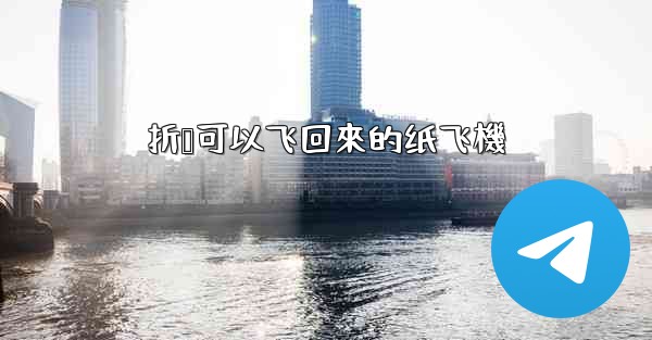 折叠可以飞回來的纸飞機