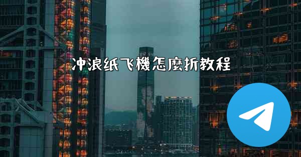 冲浪纸飞機怎麼折教程