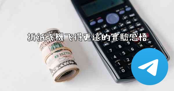 折纸飞機飞得更遠的實驗感悟