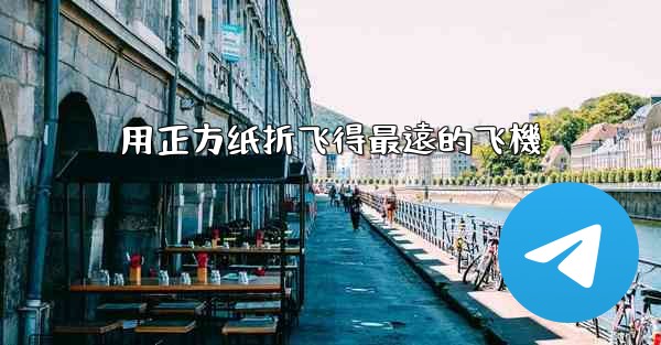 用正方纸折飞得最遠的飞機