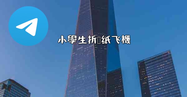 小學生折叠纸飞機