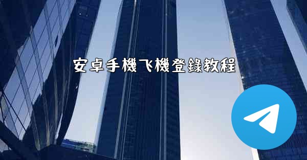 安卓手機飞機登錄教程