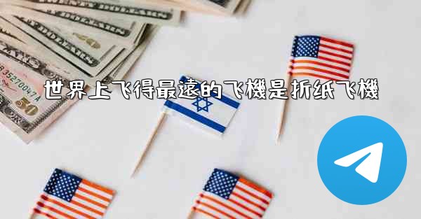 世界上飞得最遠的飞機是折纸飞機