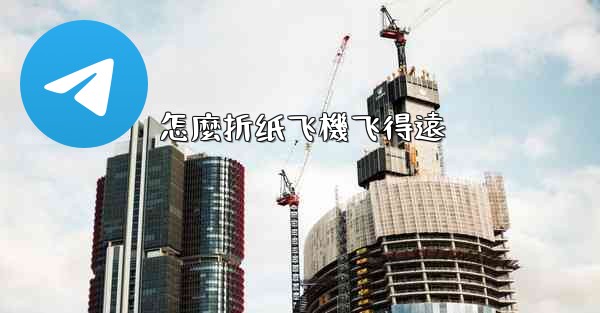 怎麼折纸飞機飞得遠