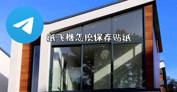 纸飞機怎麼保存贴纸