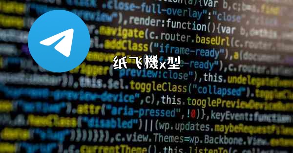 纸飞機x型