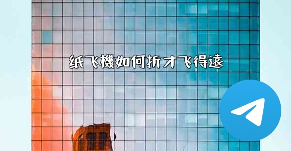 纸飞機如何折才飞得遠