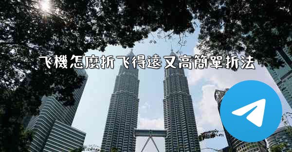 飞機怎麼折飞得遠又高簡單折法